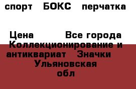 2.1) спорт : БОКС : перчатка › Цена ­ 100 - Все города Коллекционирование и антиквариат » Значки   . Ульяновская обл.